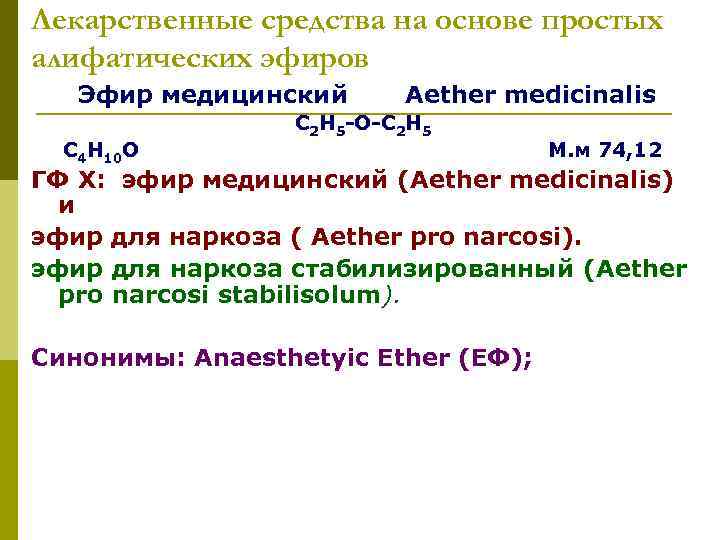 Лекарственные средства на основе простых алифатических эфиров Эфир медицинский Aether medicinalis С 2 Н