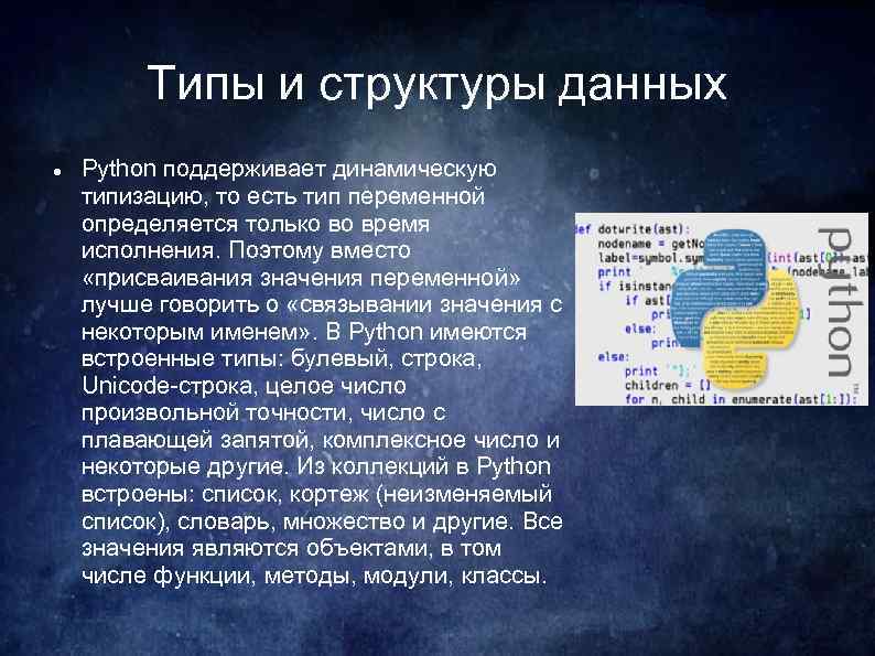 Типы и структуры данных Python поддерживает динамическую типизацию, то есть тип переменной определяется только