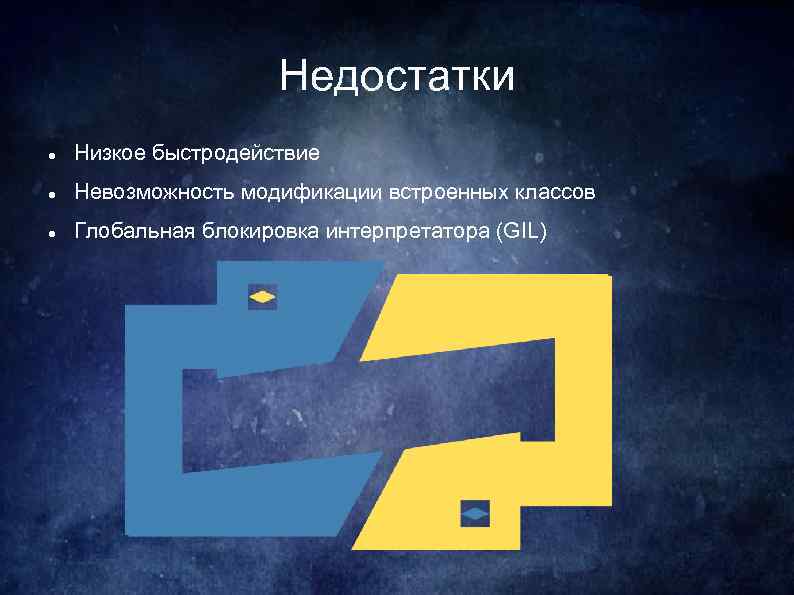Недостатки Низкое быстродействие Невозможность модификации встроенных классов Глобальная блокировка интерпретатора (GIL) 