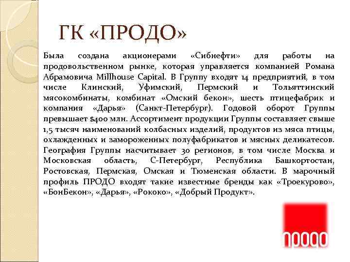 ГК «ПРОДО» Была создана акционерами «Сибнефти» для работы на продовольственном рынке, которая управляется компанией