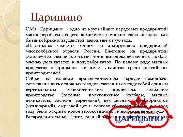 Царицино ОАО «Царицыно» - одно из крупнейших передовых предприятий мясоперерабатывающего комплекса, начинает свою историю