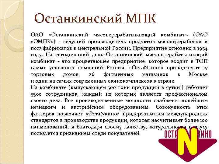 Останкинский МПК ОАО «Останкинский мясоперерабатывающий комбинат» (ОАО «ОМПК» ) - ведущий производитель продуктов мясопереработки