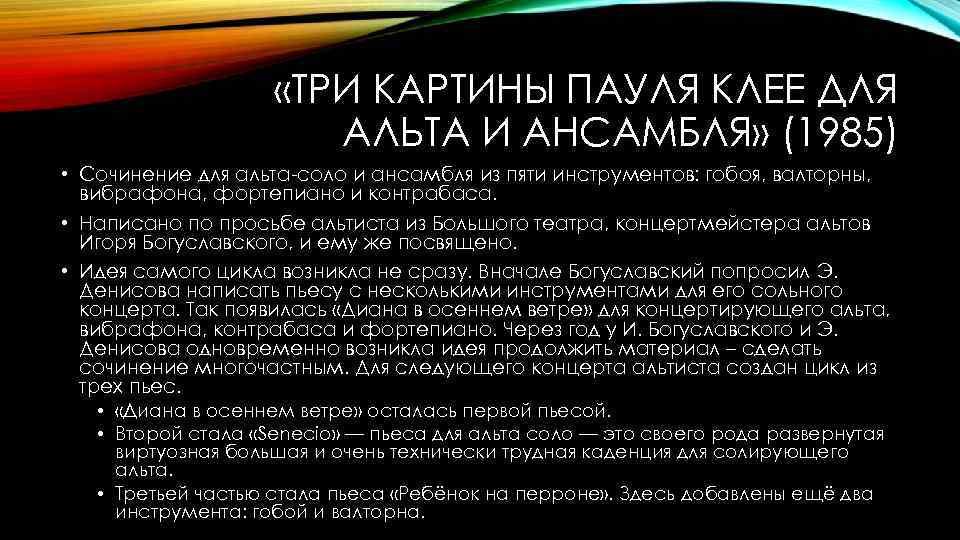  «ТРИ КАРТИНЫ ПАУЛЯ КЛЕЕ ДЛЯ АЛЬТА И АНСАМБЛЯ» (1985) • Сочинение для альта-соло