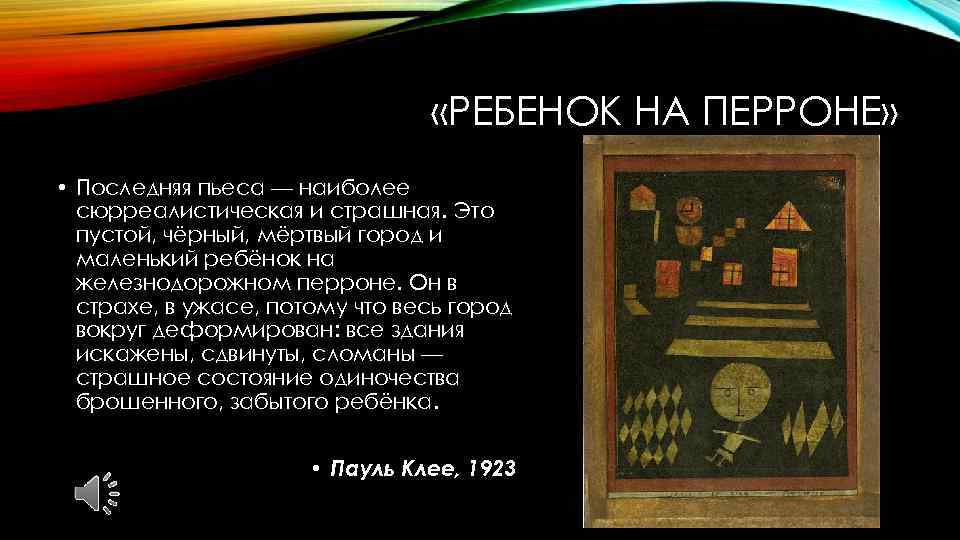  «РЕБЕНОК НА ПЕРРОНЕ» • Последняя пьеса — наиболее сюрреалистическая и страшная. Это пустой,