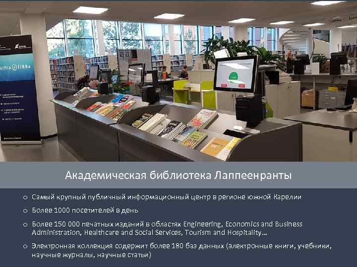Академическая библиотека Лаппеенранты o Самый крупный публичный информационный центр в регионе южной Карелии o