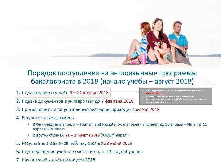 Порядок поступления на англоязычные программы бакалавриата в 2018 (начало учебы – август 2018) 1.