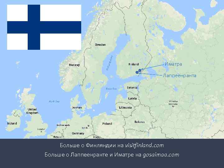 Иматра Лаппеенранта Больше о Финляндии на visitfinland. com Больше о Лаппеенранте и Иматре на