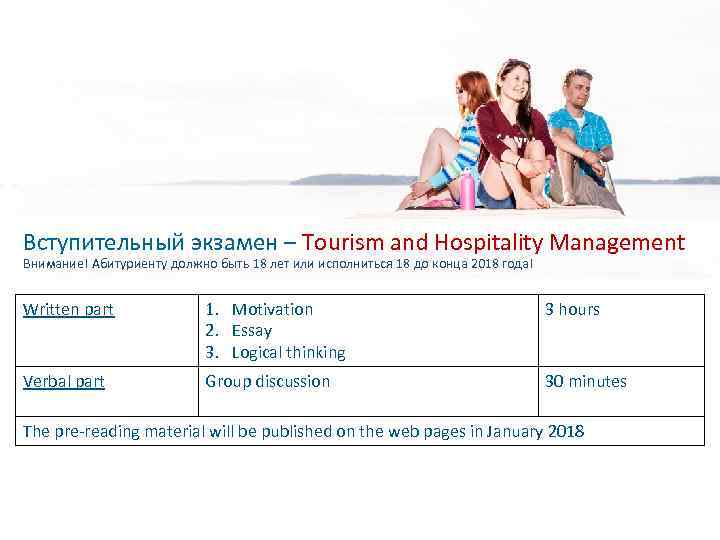 Вступительный экзамен – Tourism and Hospitality Management Внимание! Абитуриенту должно быть 18 лет или
