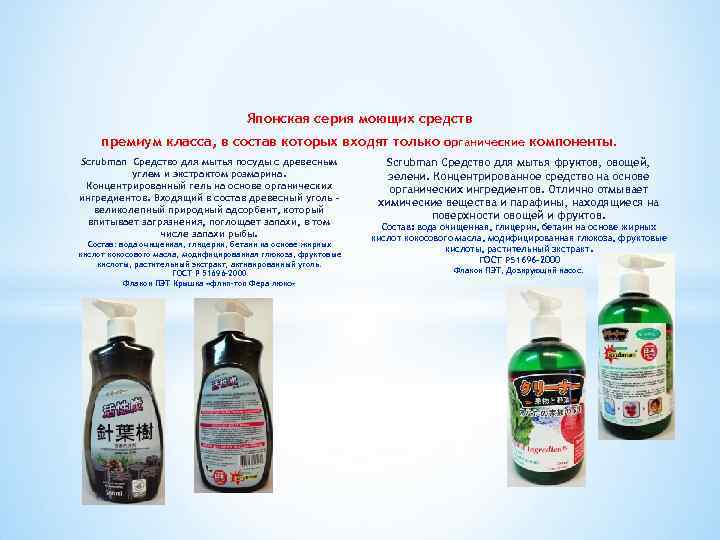 Японская серия моющих средств премиум класса, в состав которых входят только органические компоненты. Sсrubman