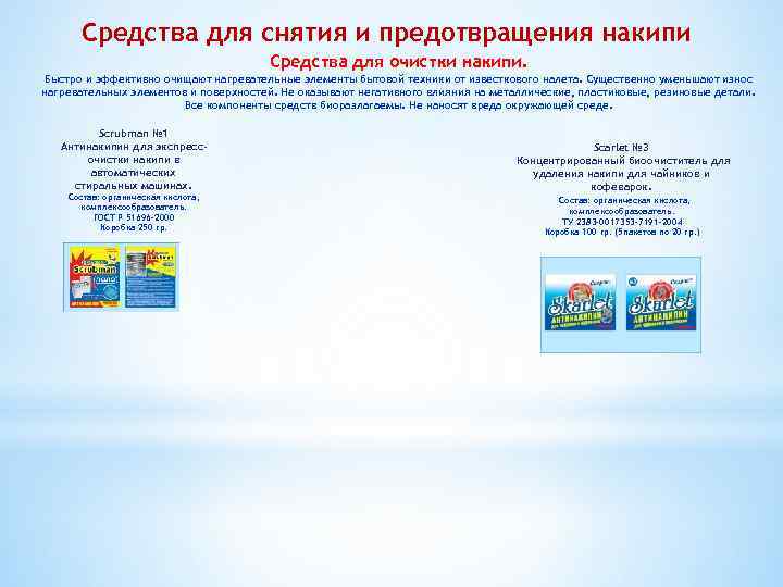 Средства для снятия и предотвращения накипи Средства для очистки накипи. Быстро и эффективно очищают