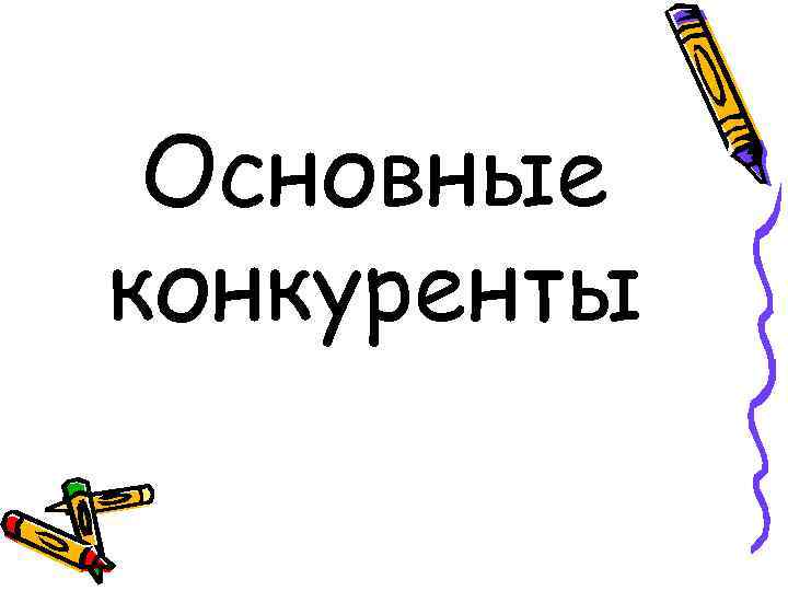 Основные конкуренты 