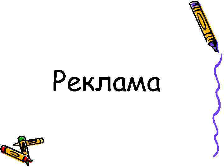 Реклама 