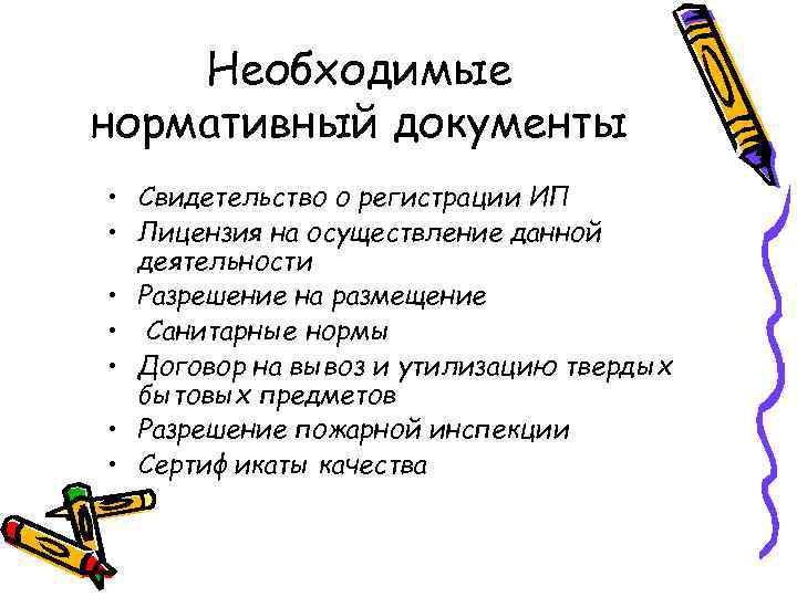 Необходимые нормативный документы • Свидетельство о регистрации ИП • Лицензия на осуществление данной деятельности