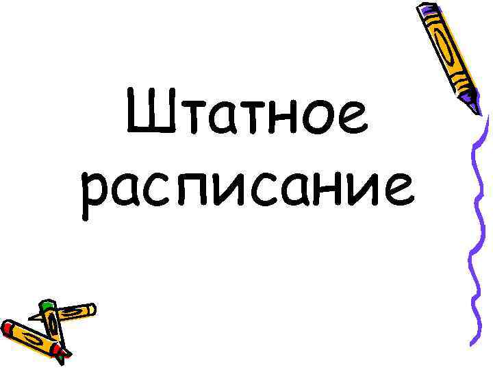 Штатное расписание 