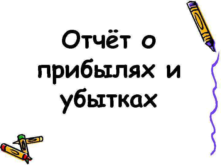 Отчёт о прибылях и убытках 