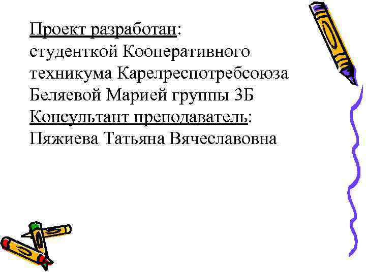 Проект разработан: студенткой Кооперативного техникума Карелреспотребсоюза Беляевой Марией группы 3 Б Консультант преподаватель: Пяжиева