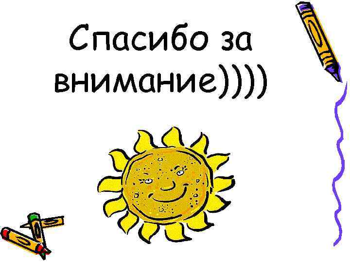 Спасибо за внимание)))) 