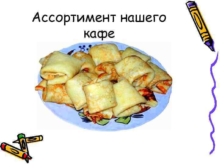 Ассортимент нашего кафе 