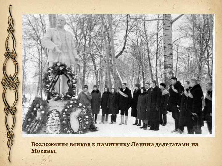 Возложение венков к памятнику Ленина делегатами из Москвы. 