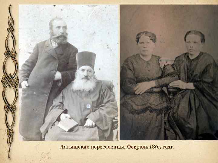 Латышские переселенцы. Февраль 1895 года. 