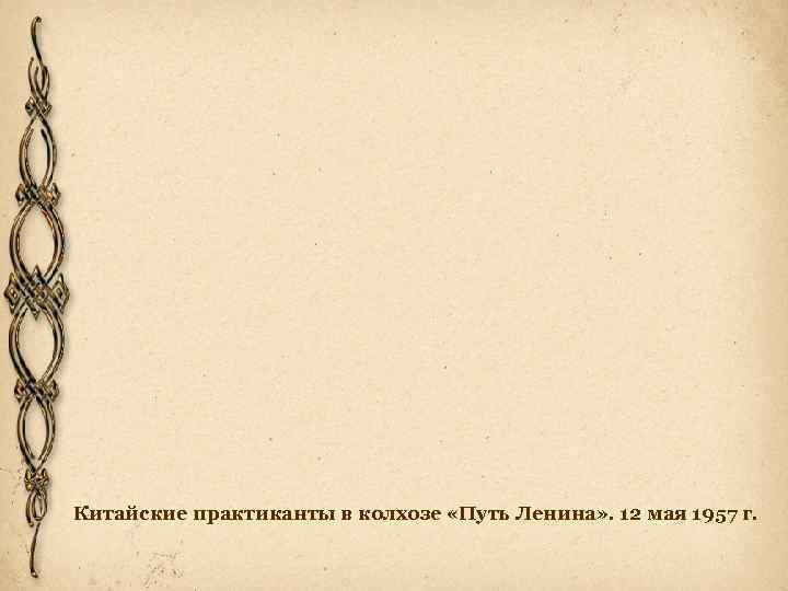 Китайские практиканты в колхозе «Путь Ленина» . 12 мая 1957 г. 