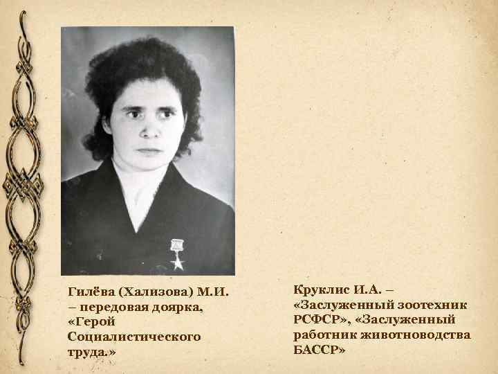 Гилёва (Хализова) М. И. – передовая доярка, «Герой Социалистического труда. » Круклис И. А.