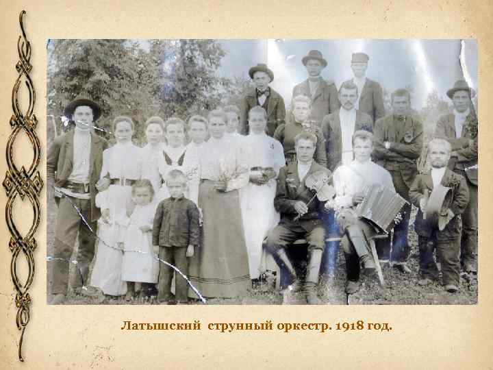 Латышский струнный оркестр. 1918 год. 