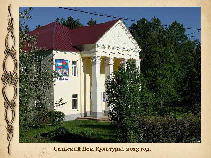 Сельский Дом Культуры. 2013 год. 