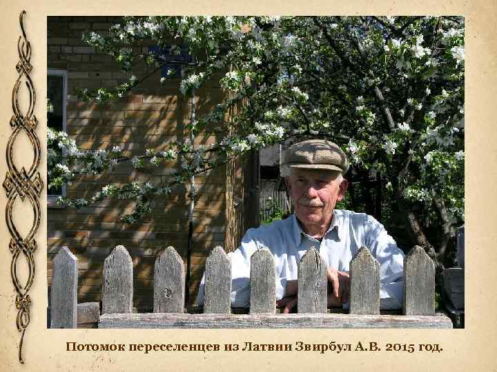 Потомок переселенцев из Латвии Звирбул А. В. 2015 год. 