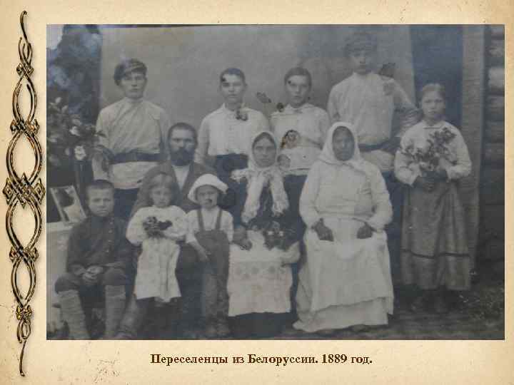 Переселенцы из Белоруссии. 1889 год. 