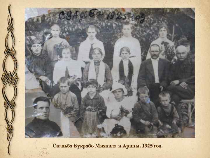 Свадьба Букрабо Михаила и Арины. 1925 год. 