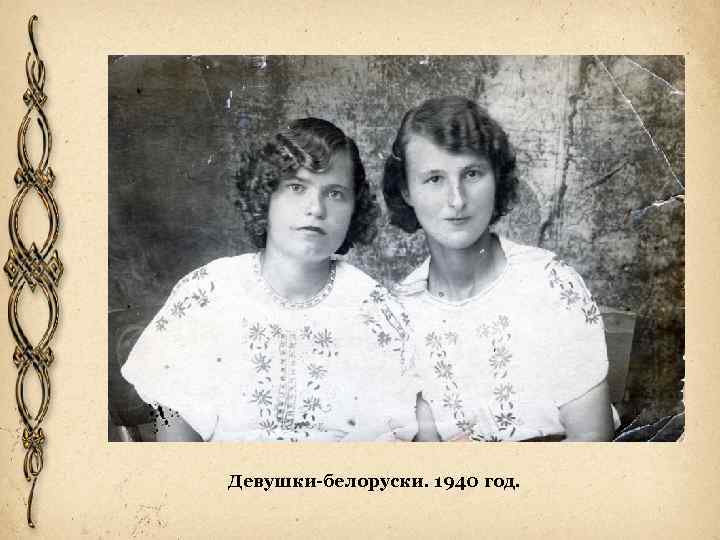 Девушки-белоруски. 1940 год. 