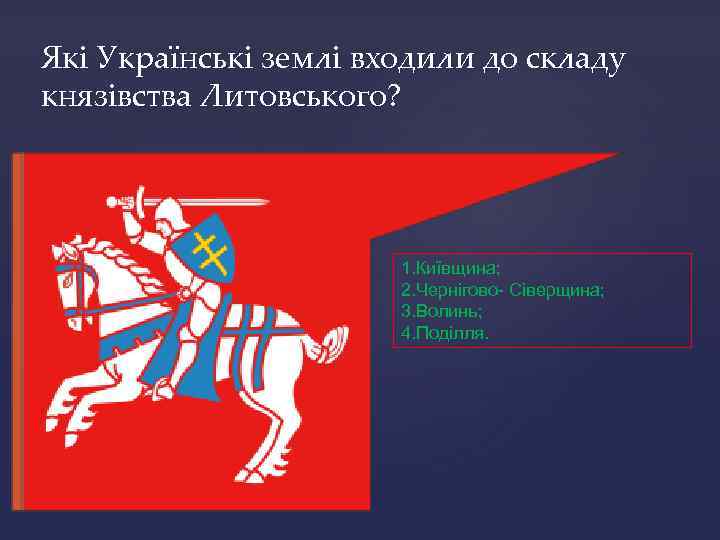 Які Українські землі входили до складу князівства Литовського? 1. Київщина; 2. Чернігово- Сіверщина; 3.