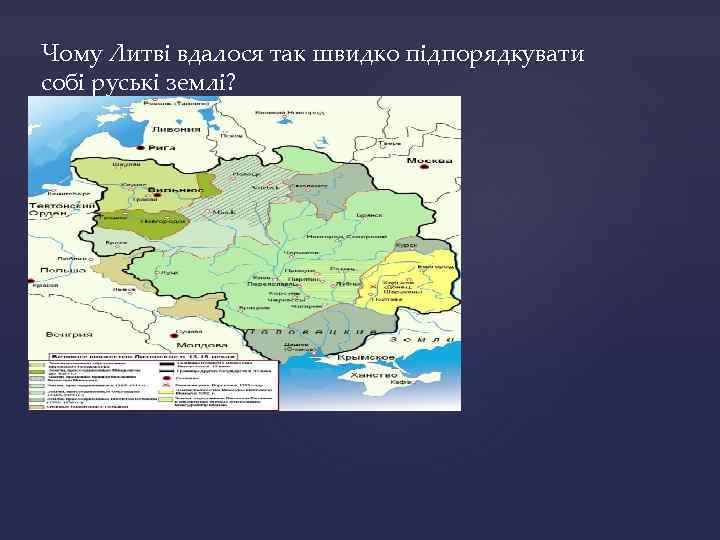 Чому Литві вдалося так швидко підпорядкувати собі руські землі? 