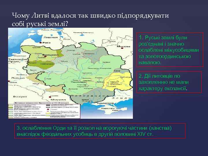 Чому Литві вдалося так швидко підпорядкувати собі руські землі? 1. Руські землі були роз’єднані