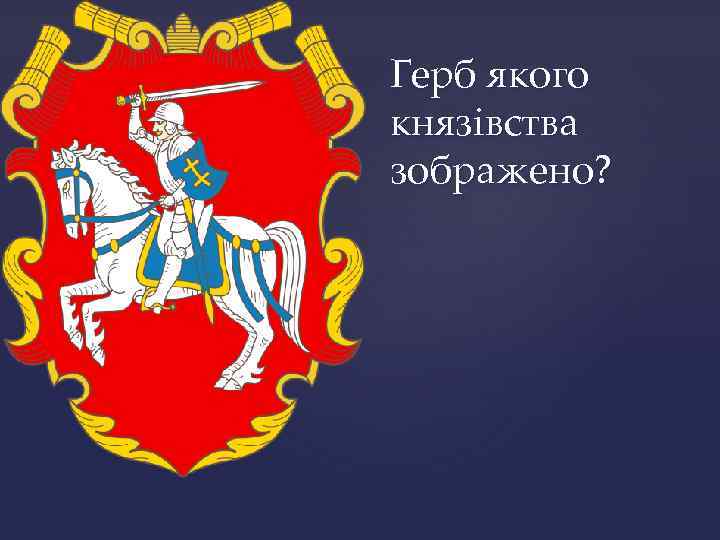 Герб якого князівства зображено? 