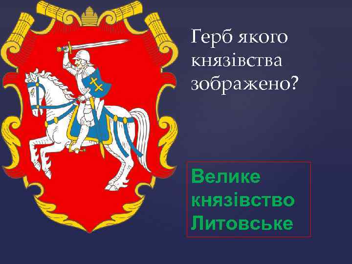 Герб якого князівства зображено? Велике князівство Литовське 