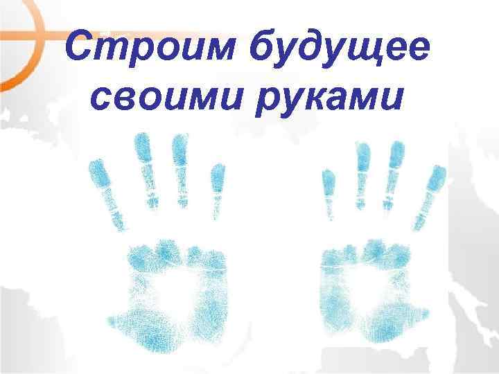 Строим будущее своими руками 