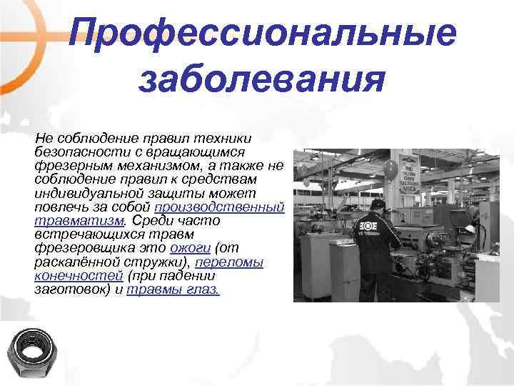 Профессиональные заболевания Не соблюдение правил техники безопасности с вращающимся фрезерным механизмом, а также не