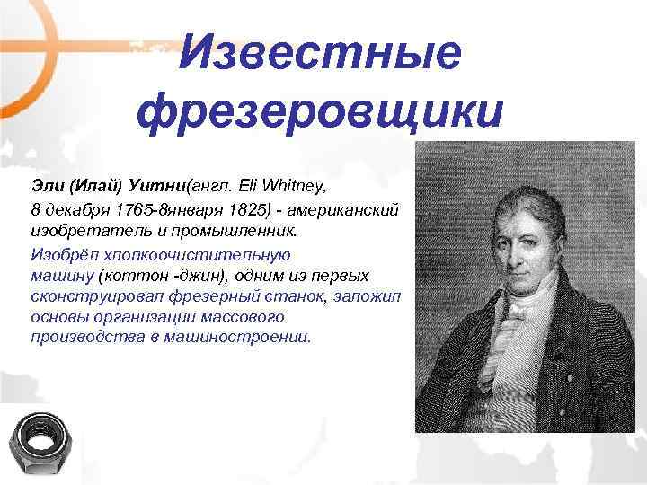 Известные фрезеровщики Эли (Илай) Уитни(англ. Eli Whitney, 8 декабря 1765 -8 января 1825) -
