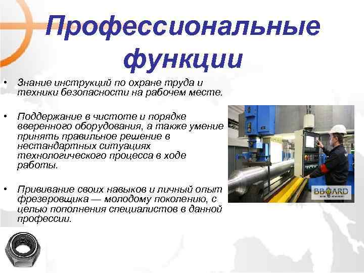 Профессиональные функции • Знание инструкций по охране труда и техники безопасности на рабочем месте.