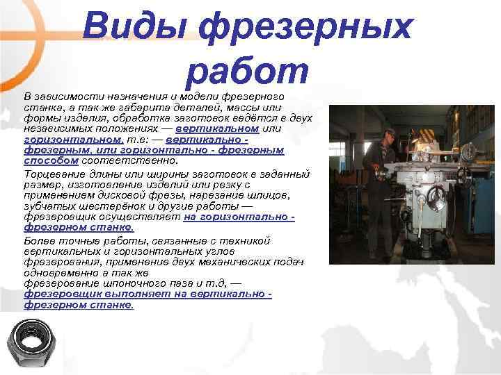 Виды фрезерных работ В зависимости назначения и модели фрезерного станка, а так же габарита