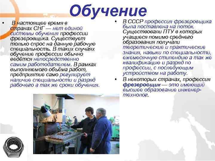 Обучение • В настоящее время в странах СНГ — нет единой системы обучения профессии