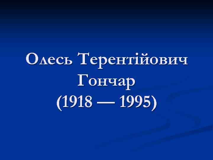 Олесь Терентійович Гончар (1918 — 1995) 