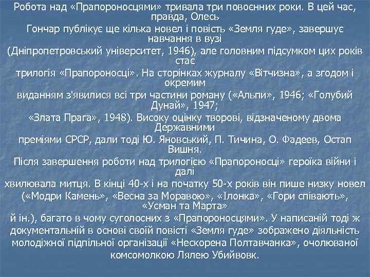 Робота над «Прапороносцями» тривала три повоєнних роки. В цей час, правда, Олесь Гончар публікує