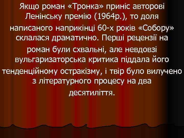 Якщо роман «Тронка» приніс авторові Ленінську премію (1964 р. ), то доля написаного наприкінці