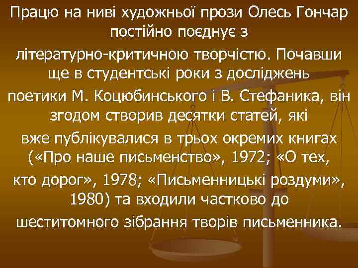 Працю на ниві художньої прози Олесь Гончар постійно поєднує з літературно-критичною творчістю. Почавши ще