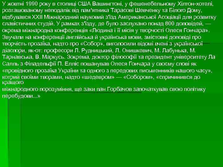 У жовтні 1990 року в столиці США Вашингтоні, у фешенебельному Хілтон-хотелі, розташованому неподалік від