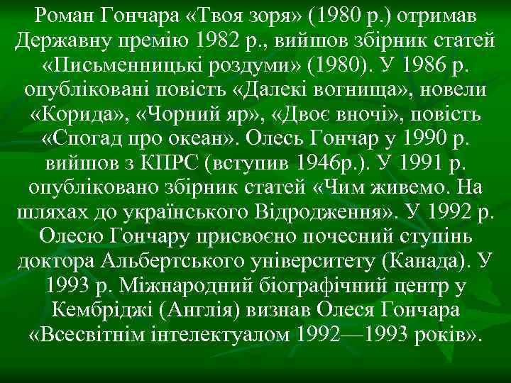 Роман Гончара «Твоя зоря» (1980 р. ) отримав Державну премію 1982 р. , вийшов