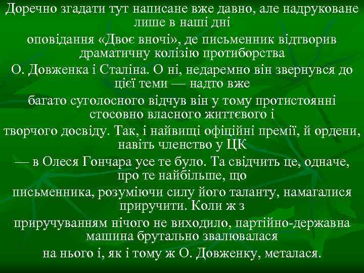 Доречно згадати тут написане вже давно, але надруковане лише в наші дні оповідання «Двоє